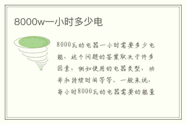 8000w一小时多少电(8000w一小时多少度电)